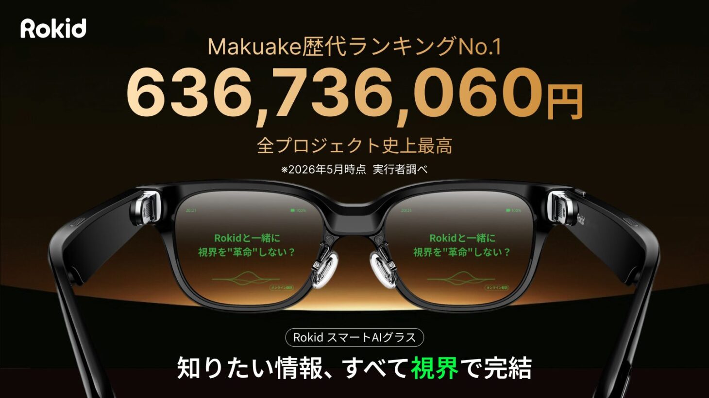 RokidスマートAIグラス キービジュアル。Makuakeで歴代応援購入金額1位を記録した空間ディスプレイ型AIグラス