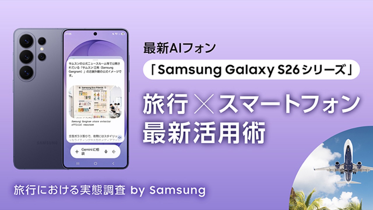 サムスン電子ジャパンが実施した旅行スマートフォン活用調査2026とSamsung Galaxy S26シリーズの旅行スマホ新活用術のメインビジュアル