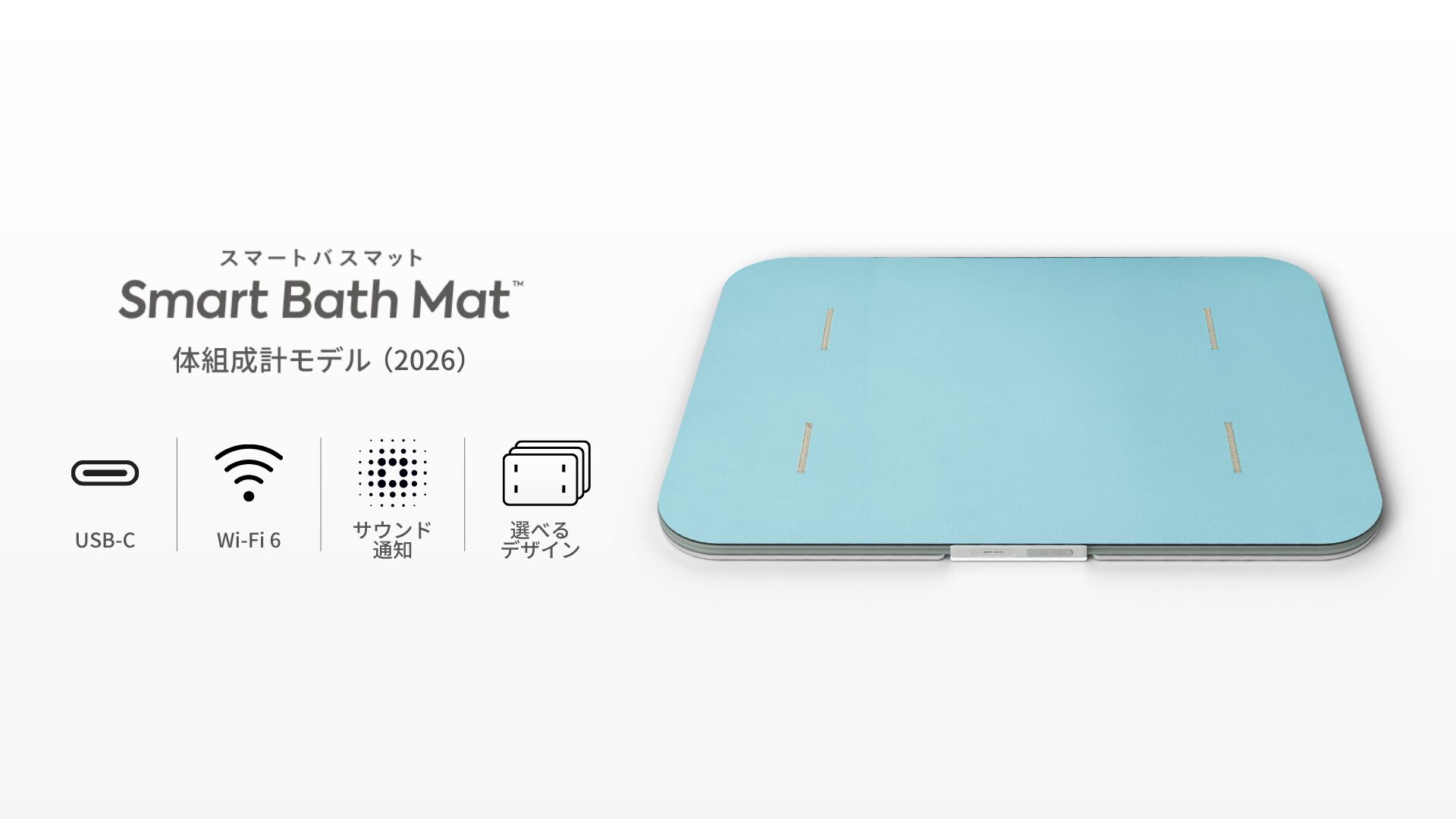 体組成を測れるバスマット「スマートバスマット」新モデル登場