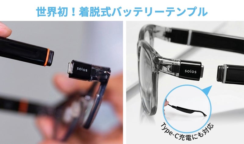Solos V2の世界初・着脱式バッテリーテンプル。フル充電した予備テンプルに付け替え可能でType-C充電にも対応