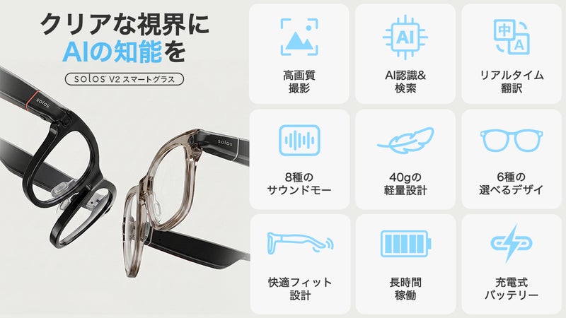 Solos V2の主な特長一覧。高画質撮影・AI認識&検索・リアルタイム翻訳・8種のサウンドモード・40g軽量設計・6種の選べるデザインなど