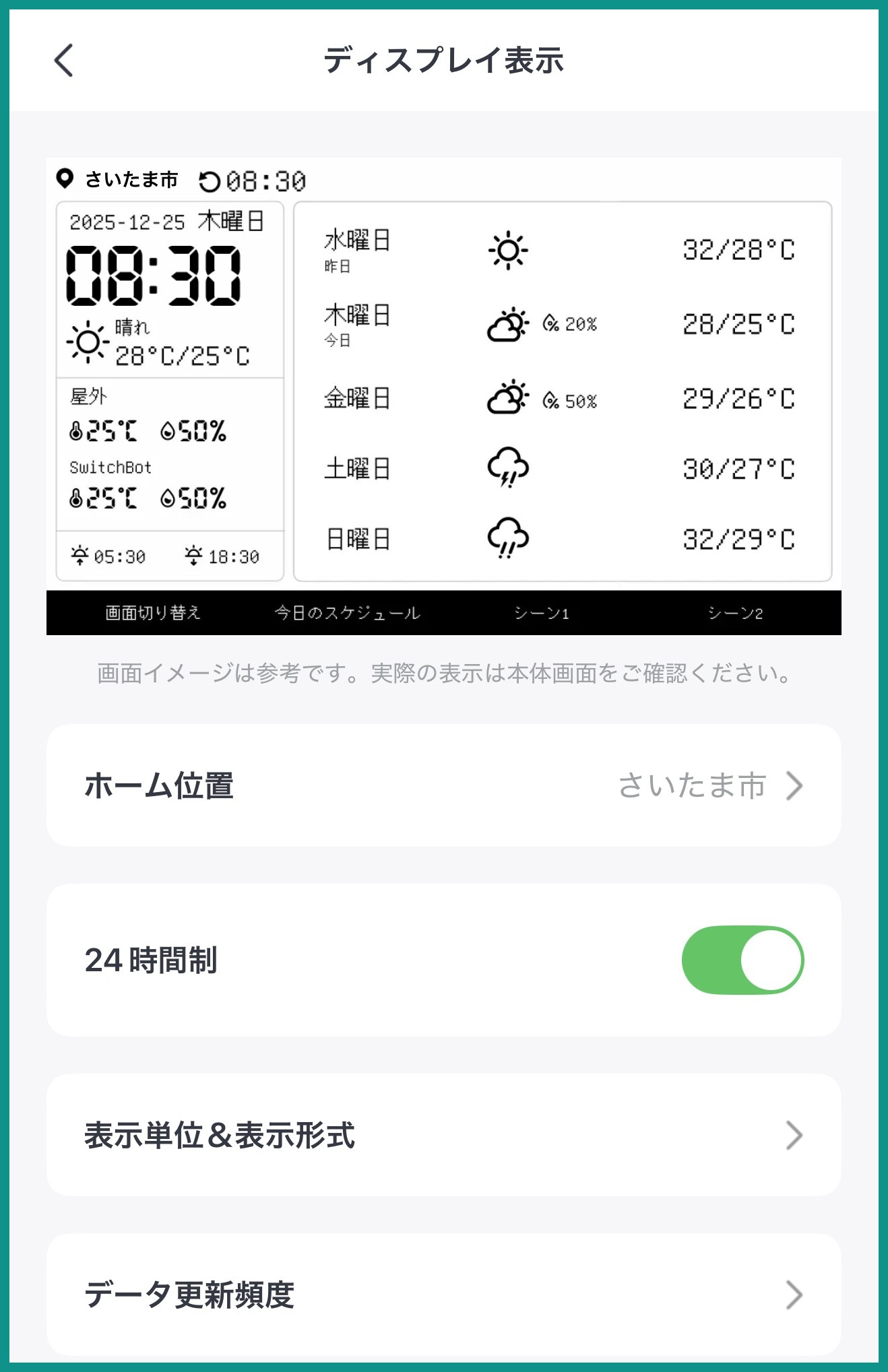 SwitchBotアプリのディスプレイ表示設定画面。本体画面のプレビューと、ホーム位置・24時間制・表示単位・データ更新頻度などの設定が並ぶ
