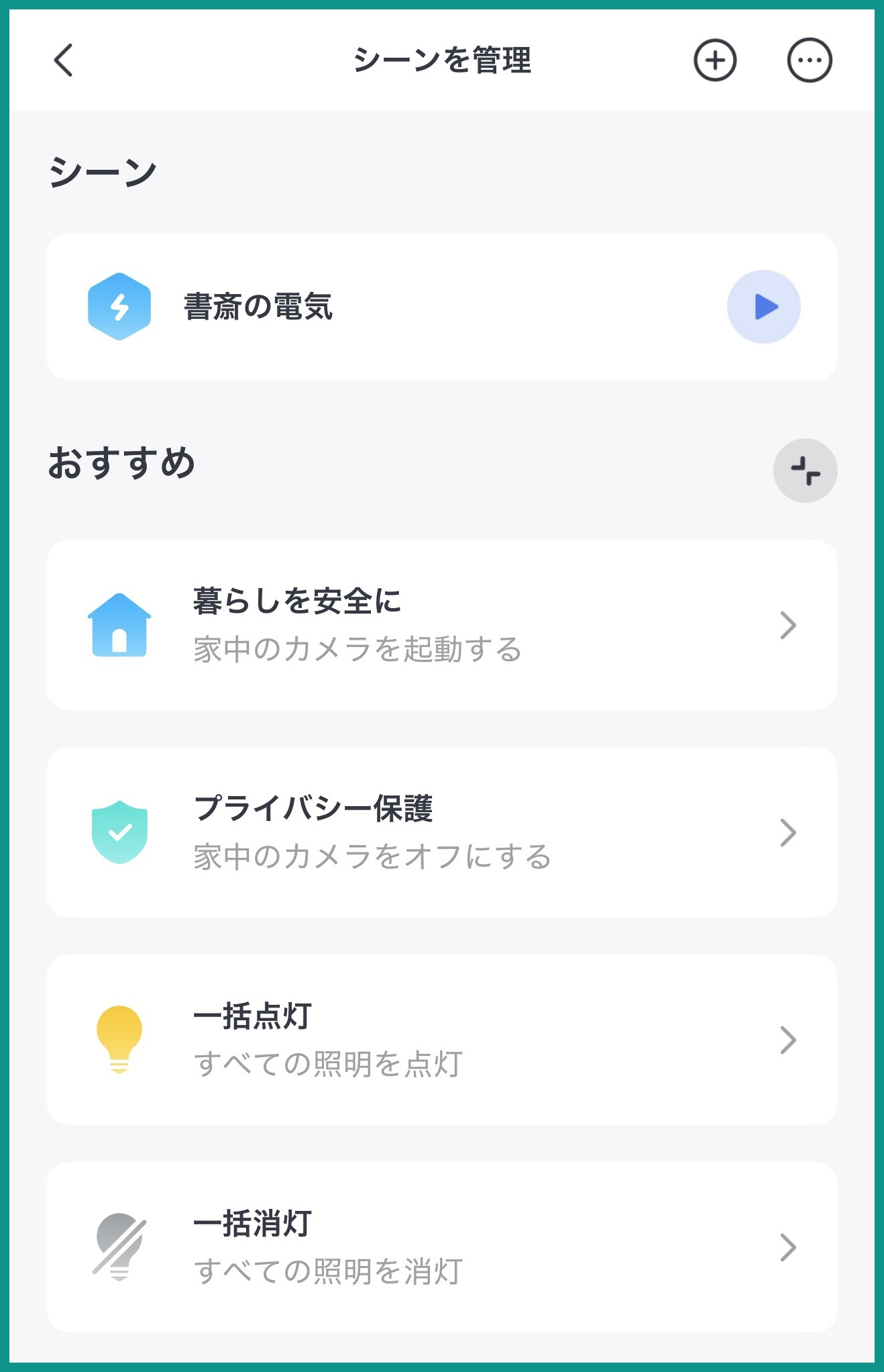 SwitchBotアプリのシーンを管理画面。書斎の電気を消すシーンが登録され、おすすめには家中のカメラを起動・一括点灯・一括消灯などのシーン候補が並ぶ