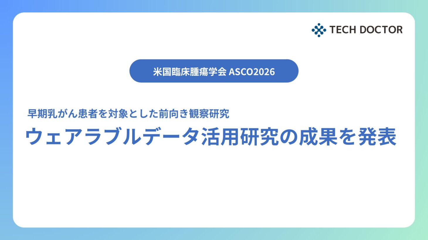 株式会社テックドクターがASCO 2026 Annual Meetingでポスター発表した、早期乳がん術前化学療法患者向けFitbitウェアラブルデータとePRO活用研究の概要を示す告知ビジュアル