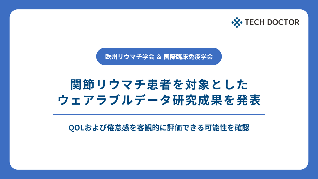 テックドクターと慶應義塾大学医学部内科学教室(リウマチ・膠原病)が共同で進めた関節リウマチ患者向けFitbitウェアラブル研究のEULAR 2026とFOCIS 2026発表メインビジュアル