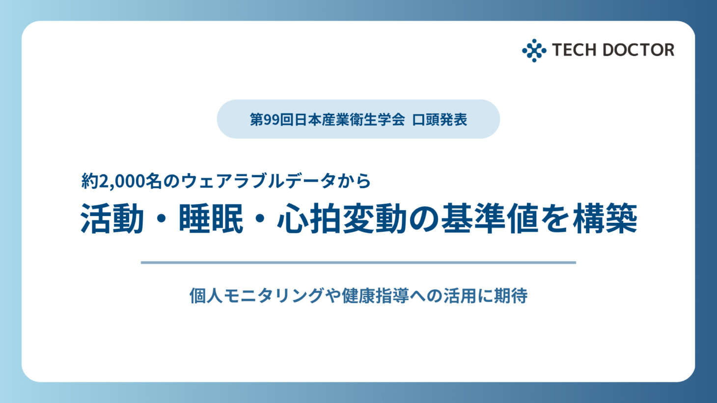テックドクター ウェアラブル基準値研究 メインビジュアル