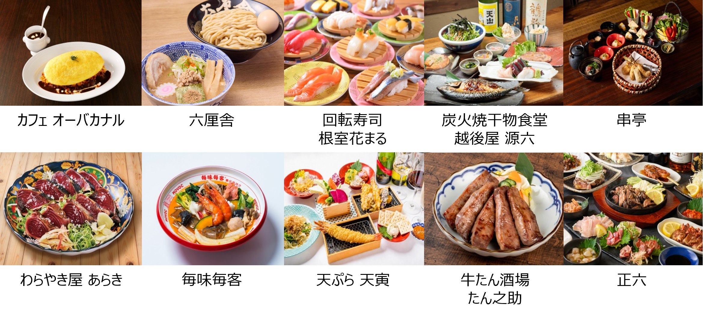 Yodobashi-Ikebukuro 8階「LINKS DINING ＆ 淀橋横丁」に出店する人気店の料理写真。カフェ オーバカナル・六厘舎・回転寿司根室花まる・わらやき屋あらき他。
