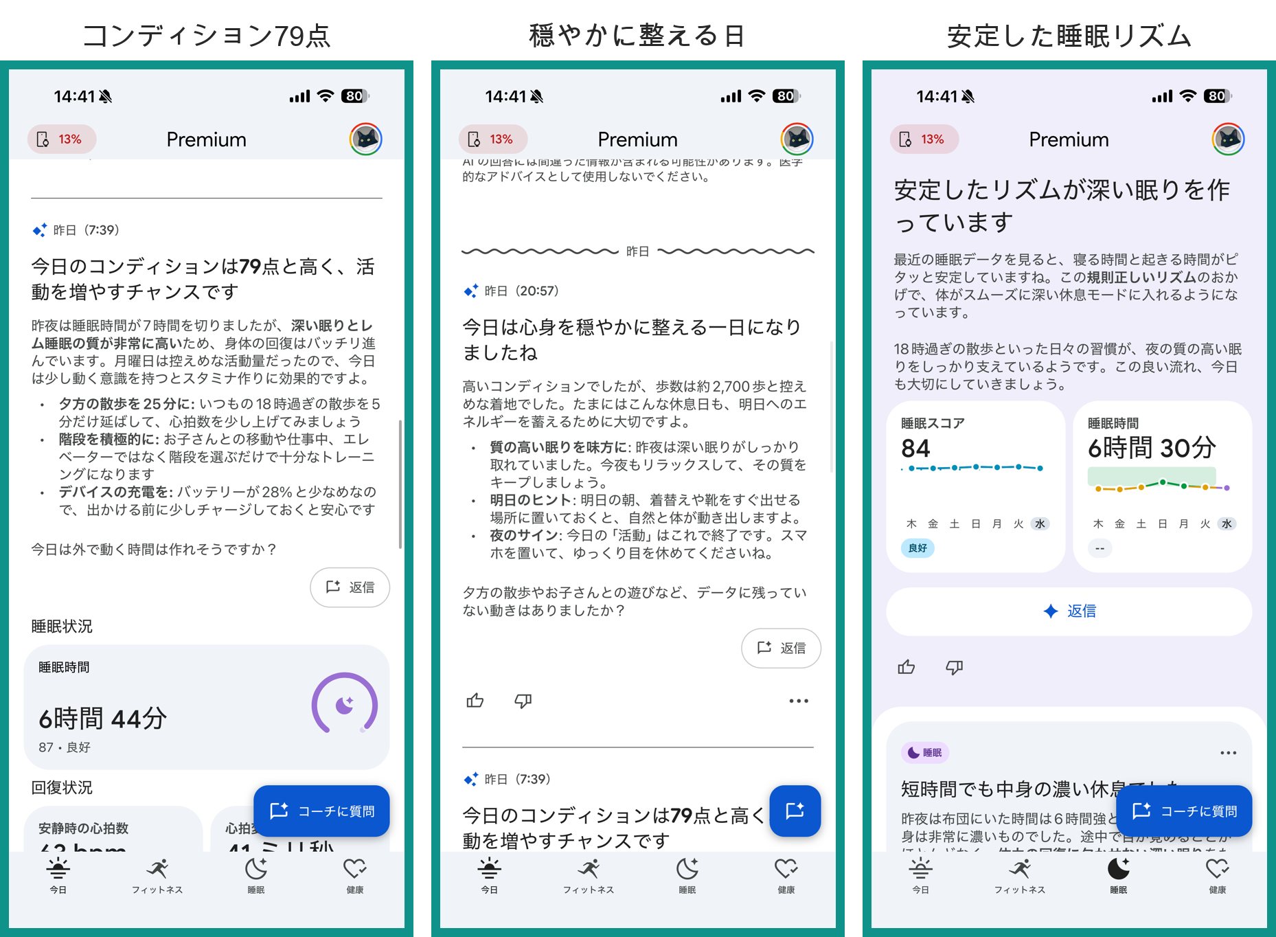 Google Health コーチの日々のコンディション（左79点・中:穏やかに整える日・右:睡眠スコア84の安定リズム）