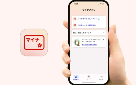 「マイナアプリ」8月25日提供開始予定｜マイナポータルアプリのアップデートで使える、スマホのロック設定が必須に