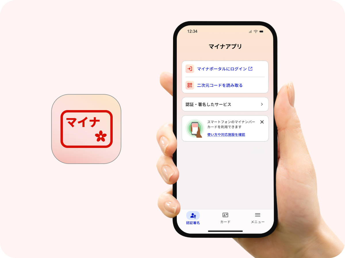 マイナアプリの画面