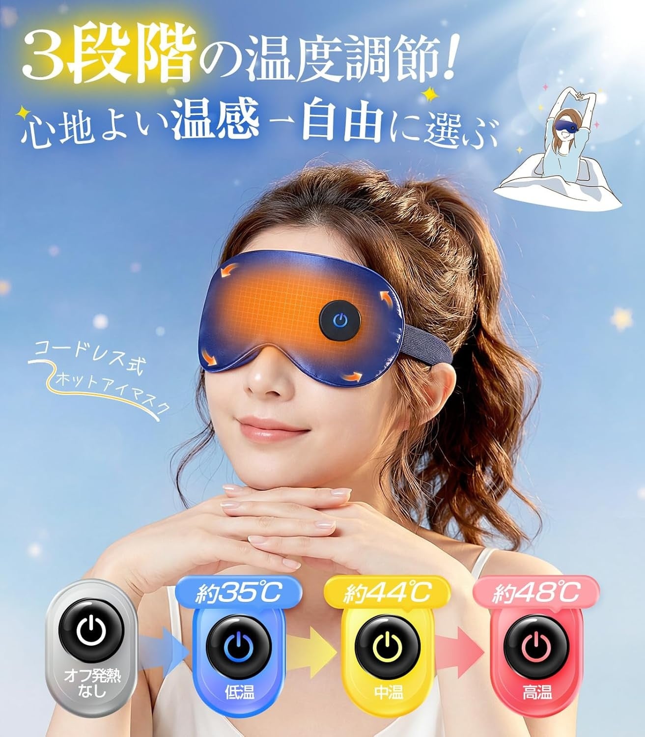 AAJWホットアイマスクの3段階温度調節。約35℃・44℃・48℃をワンタッチで選べる