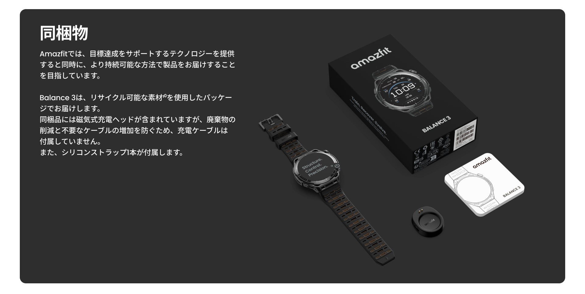 Amazfit Balance 3の同梱物。リサイクル素材パッケージ、磁気式充電ヘッド、シリコンストラップ。充電ケーブルは非同梱