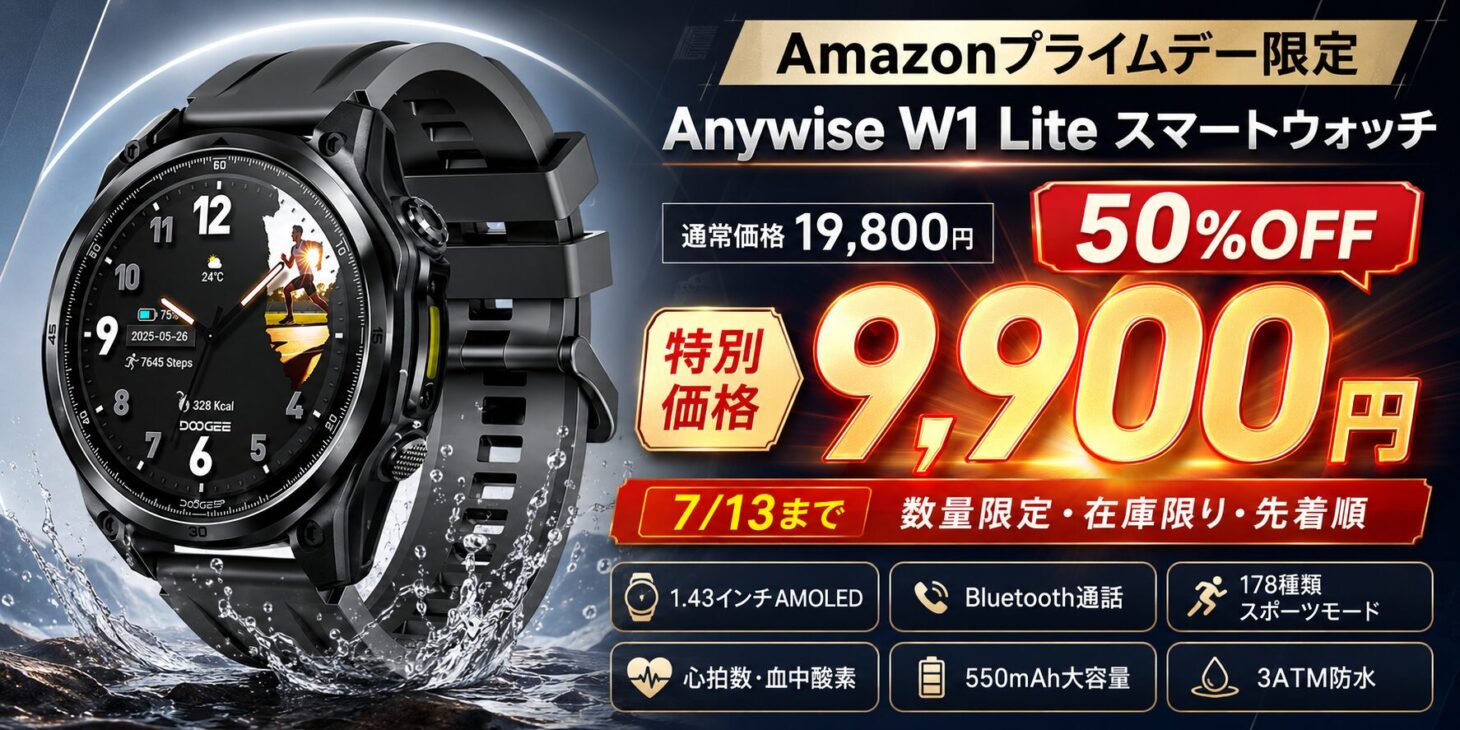 Anywise W1 LiteスマートウォッチがAmazonプライムデー限定で50%OFFの9,900円になるキービジュアル