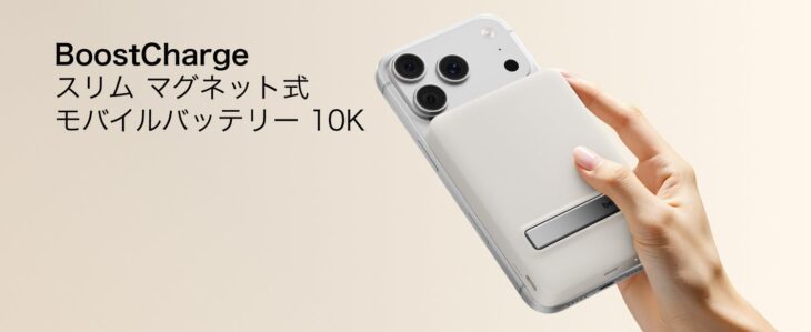Belkin、厚さ13mmで10,000mAhのQi2モバイルバッテリー「BPD016」を発売｜最大3台同時充電・キックスタンド内蔵、実売9,990円