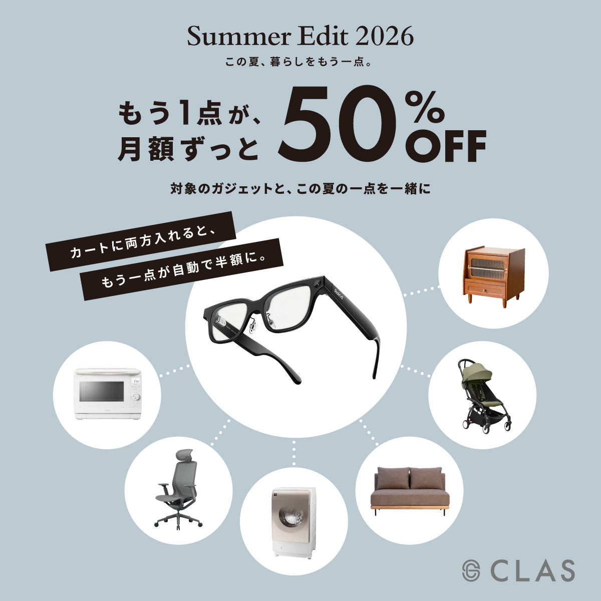 対象ガジェットと一緒に選ぶともう1点が月額ずっと50%OFFになるCLASのSummer Edit 2026キャンペーン