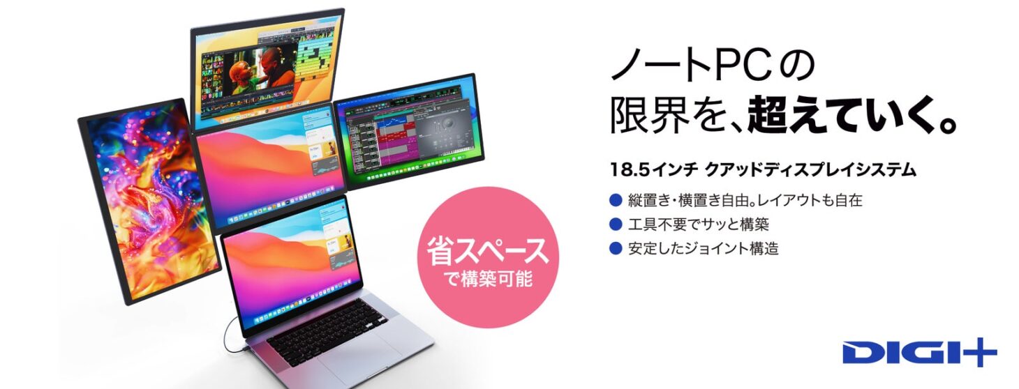 ノートパソコンにDIGI+18.5インチクアッドディスプレイシステムの4枚のモニターを組み合わせ、最大5画面の作業環境を構築した様子