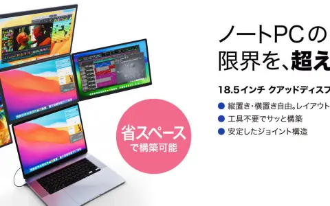 ノートPCに18.5インチ×4枚を追加して最大5画面へ｜ソースネクスト「DIGI+18.5インチクアッドディスプレイシステム」Makuakeで応援購入開始