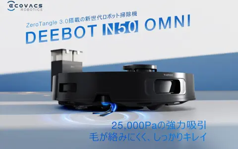 エコバックス「DEEBOT N50 OMNI」7月29日発売｜毛絡み防止「ZeroTangle 3.0」を初搭載、25,000Pa吸引で99,800円
