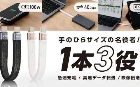 エレコム、映像・データ・充電を1本でこなすUSB4(Gen3)対応Type-Cケーブルを発売｜約13cm短尺フラット・8K/60Hz・PD100W対応で1,090円