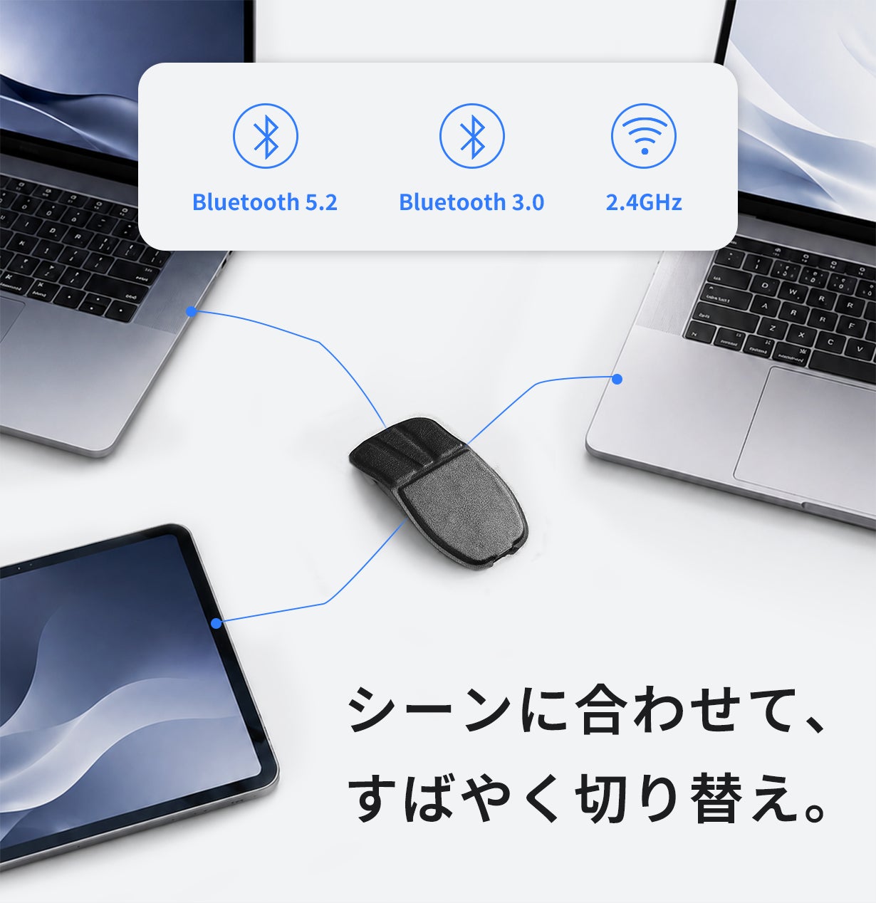 ノートPC・タブレット・スマートフォンの3台をGoFoldで切り替えて操作するイメージ。Bluetooth 5.2、Bluetooth 3.0、2.4GHzワイヤレスに対応