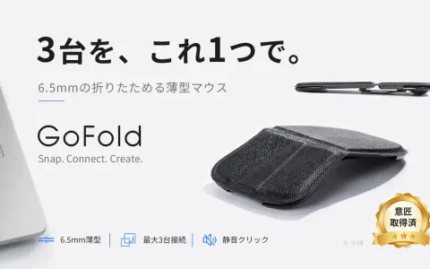 折りたたむと厚さ6.5mmのマウス「GoFold」が8月5日Makuakeに登場｜約36g・最大3台切り替え、事前登録で最大40%OFF