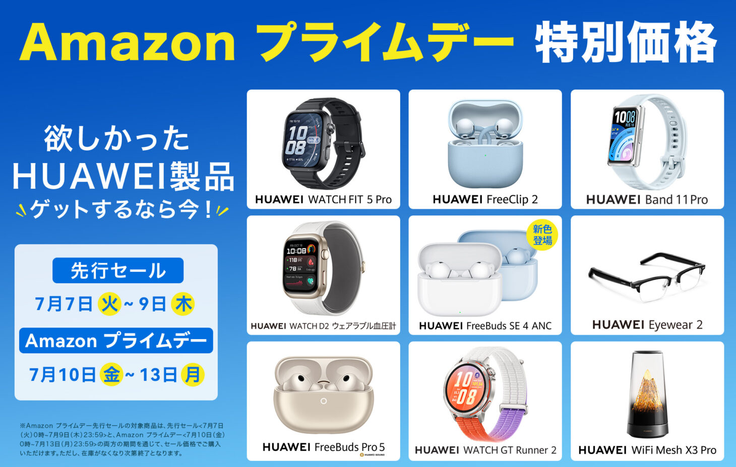 HUAWEIのスマートウォッチ・イヤホン・ルーターがAmazonプライムデーで特別価格になることを告知する公式メインビジュアル