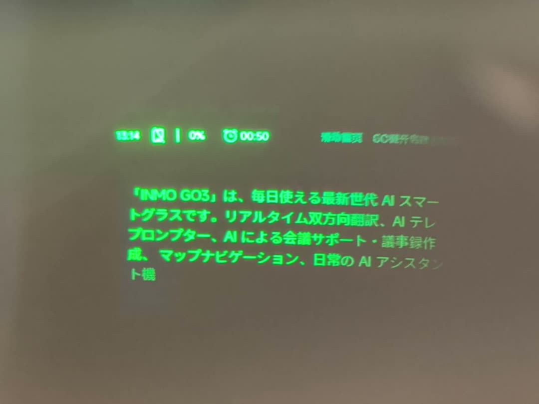 INMO GO3 のレンズ越しに撮影した画面。グリーンの文字で日本語の原稿とバッテリー残量、タイマーが表示されている