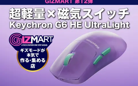 Keychronのゲーミングマウス「G6 HE UltraLight」がギズマート第12弾で世界最速発売｜光学×磁気の独自MagOpticスイッチ搭載、約46gで14,344円から