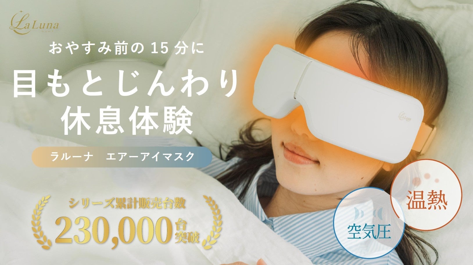 LaLuna エアー アイマスク」に新色マットホワイト登場｜Makuakeで6月29