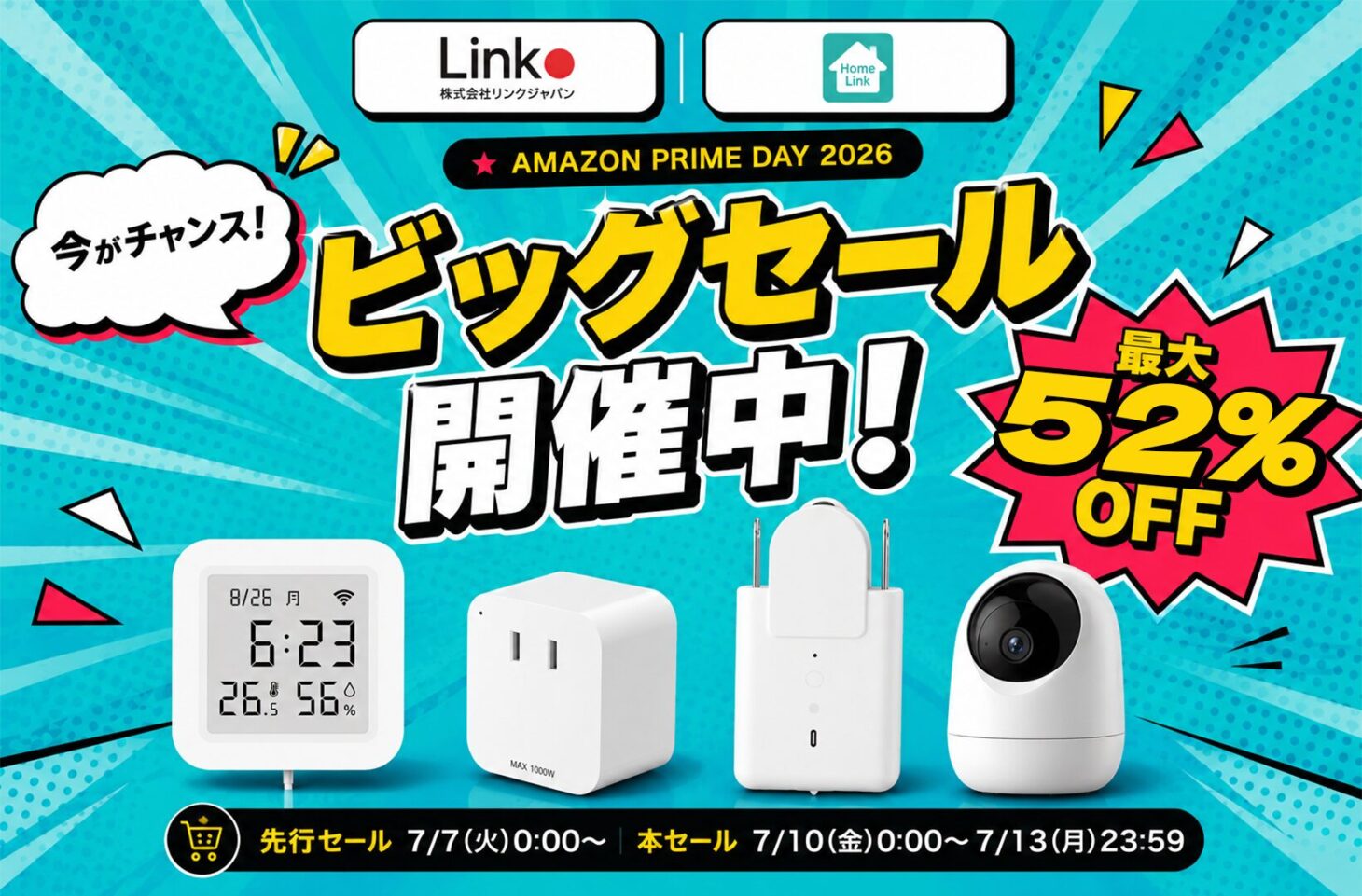 リンクジャパンのHomeLink対応スマートホーム製品がAmazonプライムデー2026で最大52%OFFになるキービジュアル