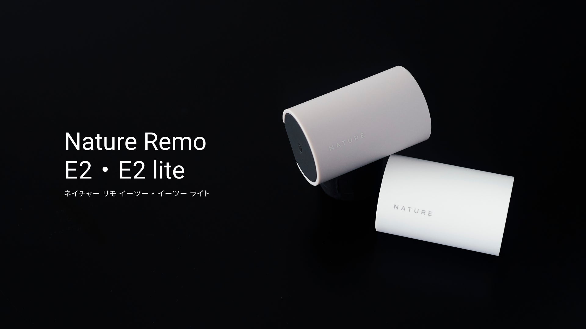 スマホHEMS Nature Remo Eシリーズの製品イメージ。Nature Remo E2・E2 lite