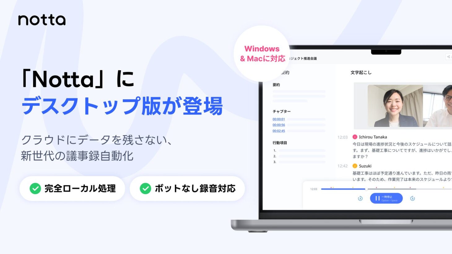 PCローカルで動くAI文字起こし・議事録アプリ「Nottaデスクトップ」のメインビジュアル