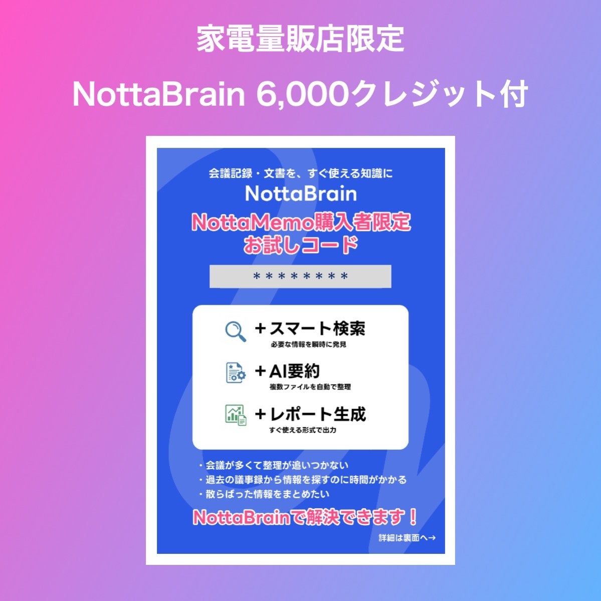 Notta Memo購入者限定のNottaBrainお試しコードカード。スマート検索・AI要約・レポート生成が使える6,000クレジット付き