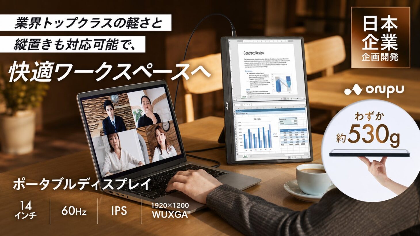 ONPUの14インチモバイルモニター「ポータブルディスプレイ14」。約530g・薄さ約1.4cmのノングレアIPSディスプレイ
