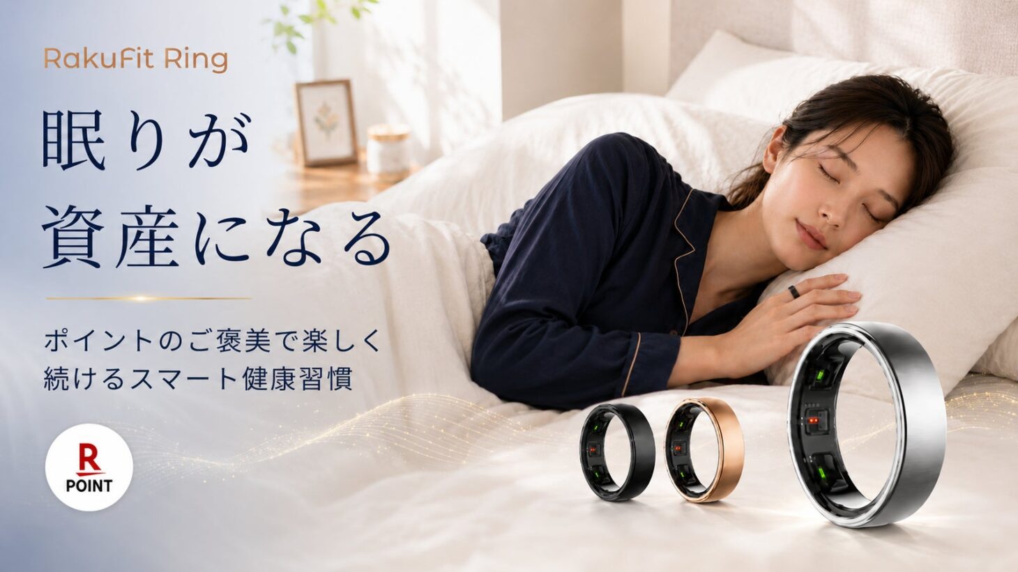 スマートリング「RakuFit Ring」のメインビジュアル。眠りが資産になるをコンセプトに睡眠スコアで楽天ポイント