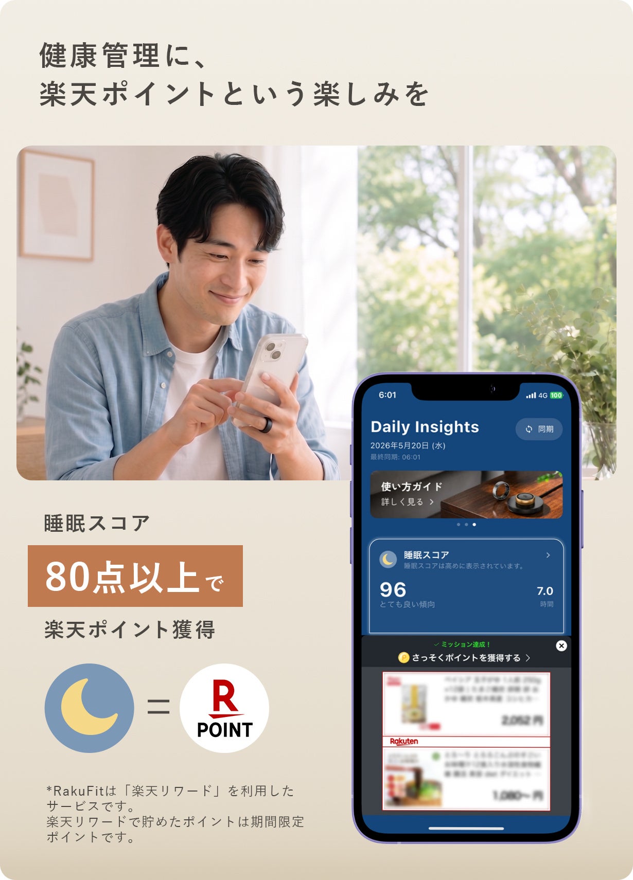 睡眠スコアに応じて楽天ポイントを獲得できるRakuFit Ringのアプリ画面イメージ