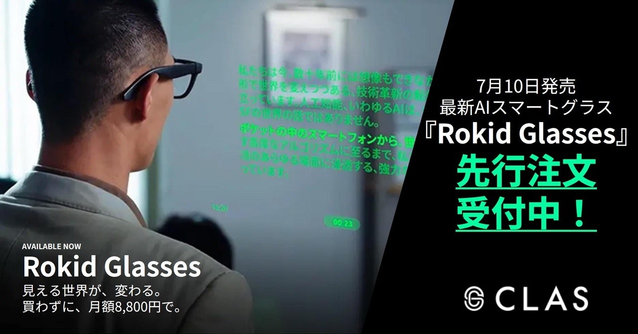 7月10日発売のAIスマートグラスRokid GlassesをCLASが先行注文受付中のメインビジュアル