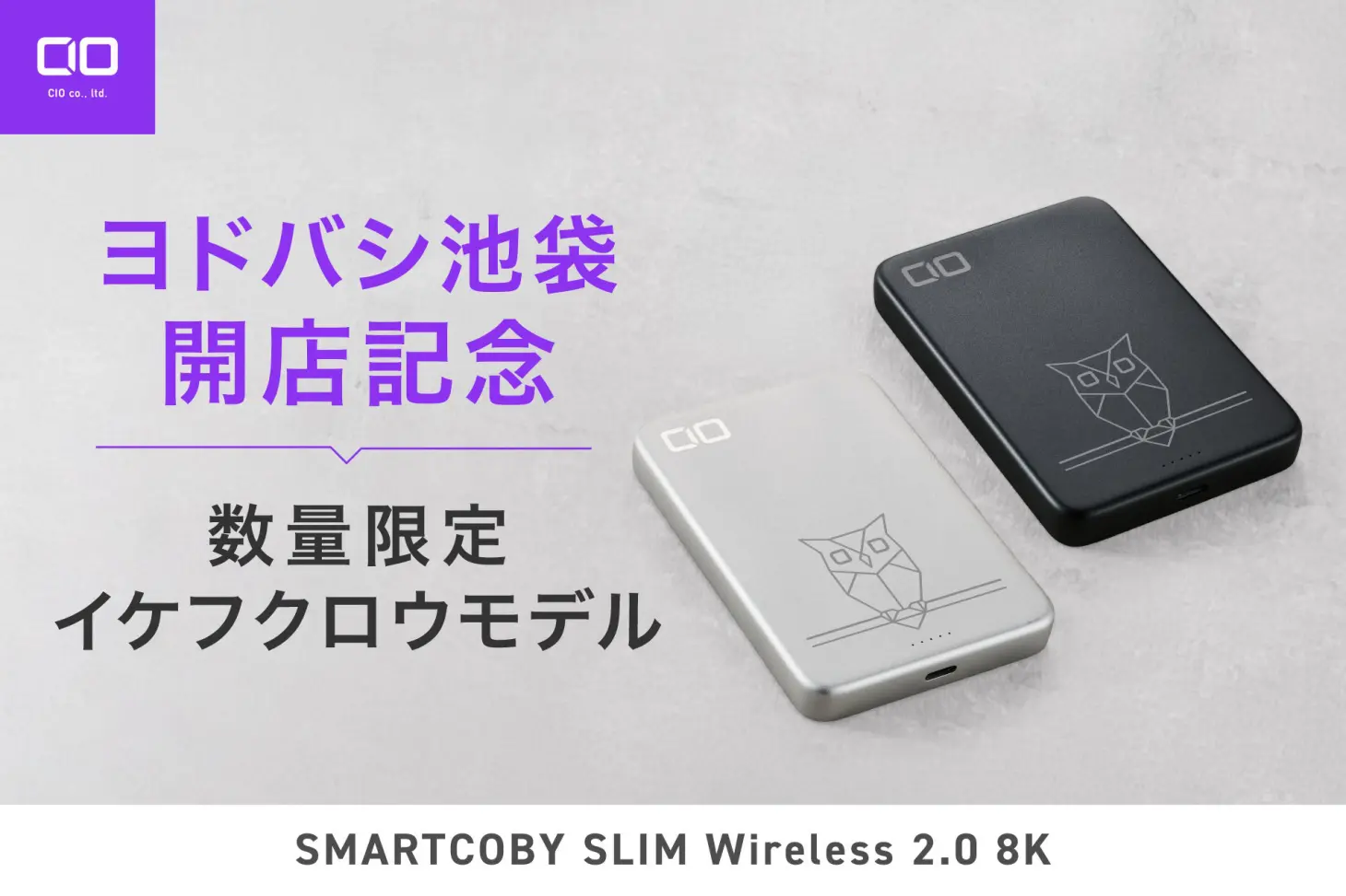 池袋のイケフクロウをあしらったCIO SMARTCOBY SLIMⅡ Wireless2.0 8K 限定モデルのモバイルバッテリー