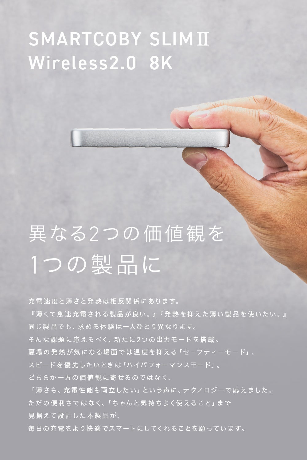 High Performance ModeとSafety Modeの2つの出力モードを搭載したSMARTCOBY SLIMⅡ Wireless2.0 8K
