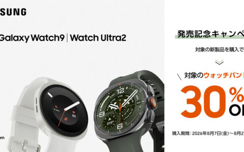 Galaxy Watch9・Watch Ultra2／Z Fold8シリーズの発売記念キャンペーンまとめ｜バンド30%OFF・最大15,000円相当ポイント