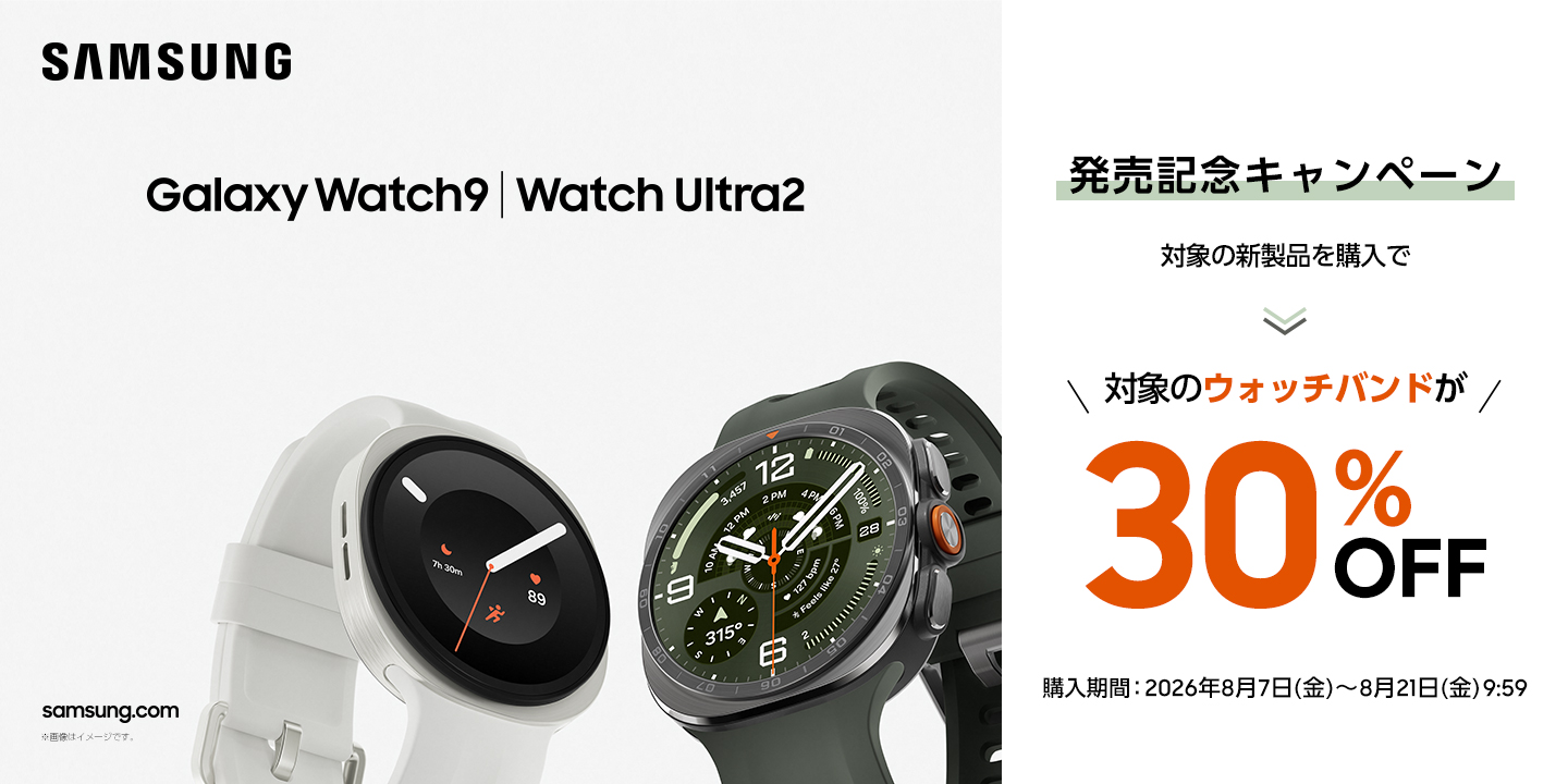 Samsung Galaxy Watch9・Watch Ultra2の発売記念キャンペーンビジュアル