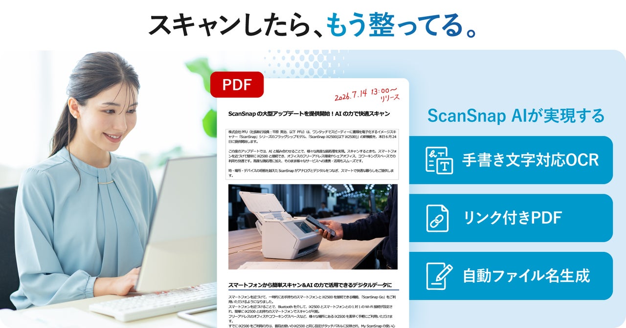ScanSnap AIによる手書き文字対応OCR・リンク付きPDF・自動ファイル名生成の概要