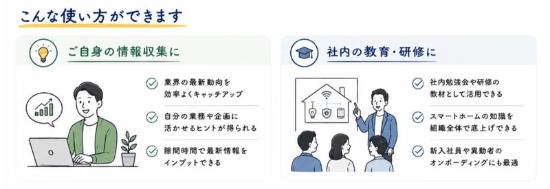 スマートホーム研究所の活用方法。個人の情報収集と、社内の教育・研修（社内勉強会・人材育成・オンボーディング）に活用できる