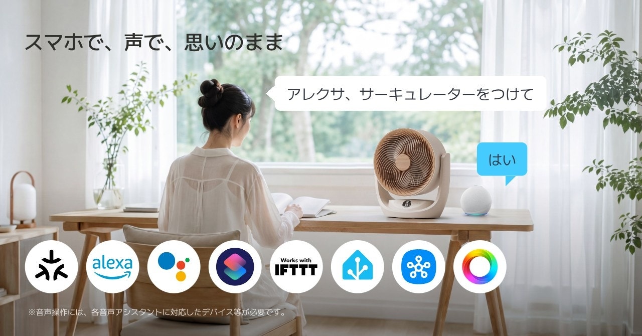 アプリ・音声・Matter over Wi-Fiに対応したスマートサーキュレーター2 Proの操作イメージ