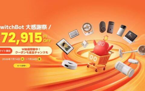 SwitchBot公式サイト限定「大感謝祭」開催｜最大58%OFF（最大72,915円引き）、レビュー済みのお掃除ロボット・サーキュレーターほか【7/24まで】
