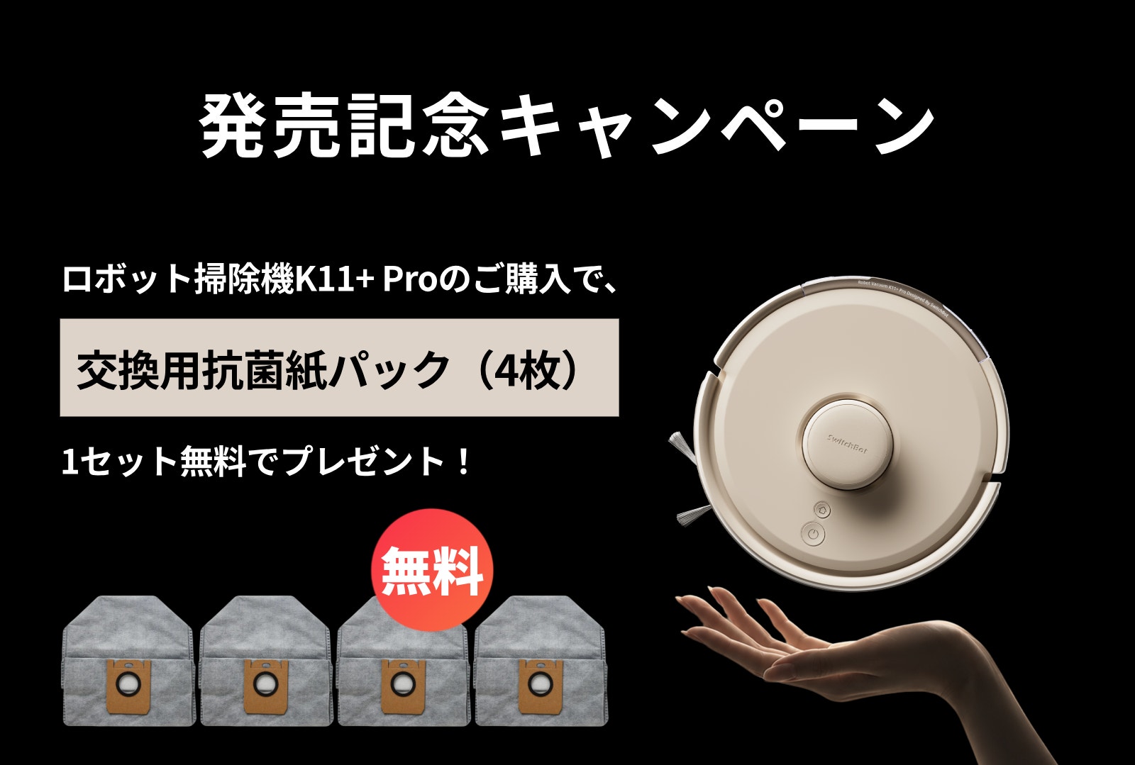 K11+ Pro購入で交換用抗菌紙パック4枚をプレゼントする発売記念キャンペーン