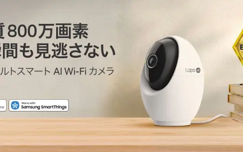 TP-Link「Tapo C260」が『家電批評』8月号でベストバイ受賞｜4K・AI顔認識・自動追尾の見守りカメラが税込10,450円で高評価