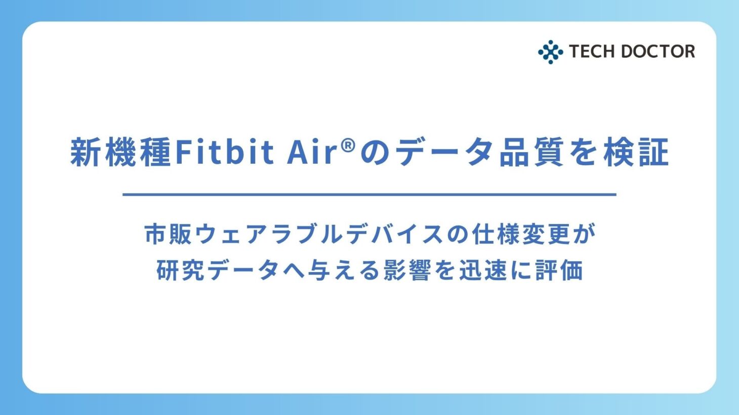 テックドクターがGoogleの新型ウェアラブル「Fitbit Air」と既存Fitbitデバイスを比較検証したことを示すメインビジュアル