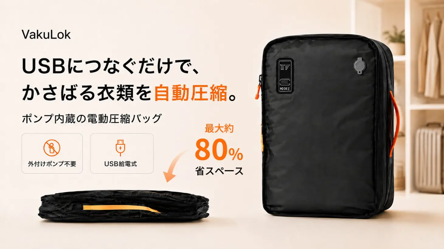 USB接続で自動圧縮できる電動圧縮バッグVakuLokの本体イメージ。旅行や衣替えの収納をコンパクトにする製品ビジュアル。