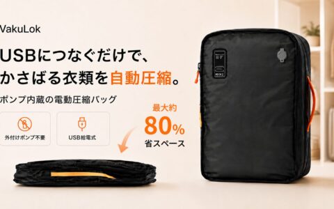 USBで自動圧縮！電動圧縮バッグ「VakuLok」7月29日Makuake先行販売。事前登録で最大40％OFF